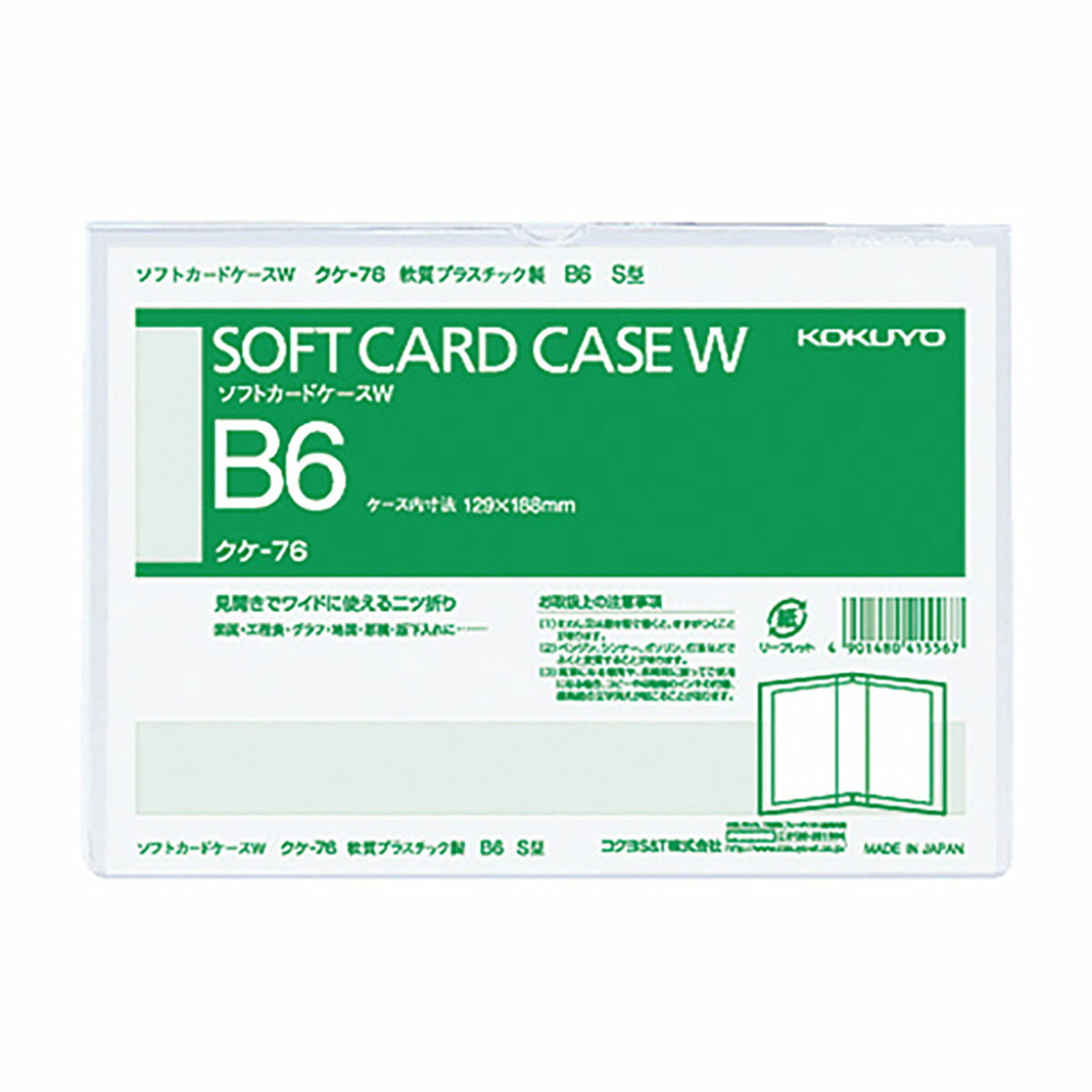 「 コクヨ ソフトカードケースW B6-S クケ76 」 【 楽天 月間MVP & 月間優良ショップ ダブル受賞店 】