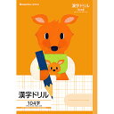 「 ショウワノート 学習帳 福田利之シリーズ FIL-50-1L/漢字ドリル104字+ B5 カンガルー 058010501 」 【 楽天 月間MVP & 月間優良ショップ ダブル受賞店 】