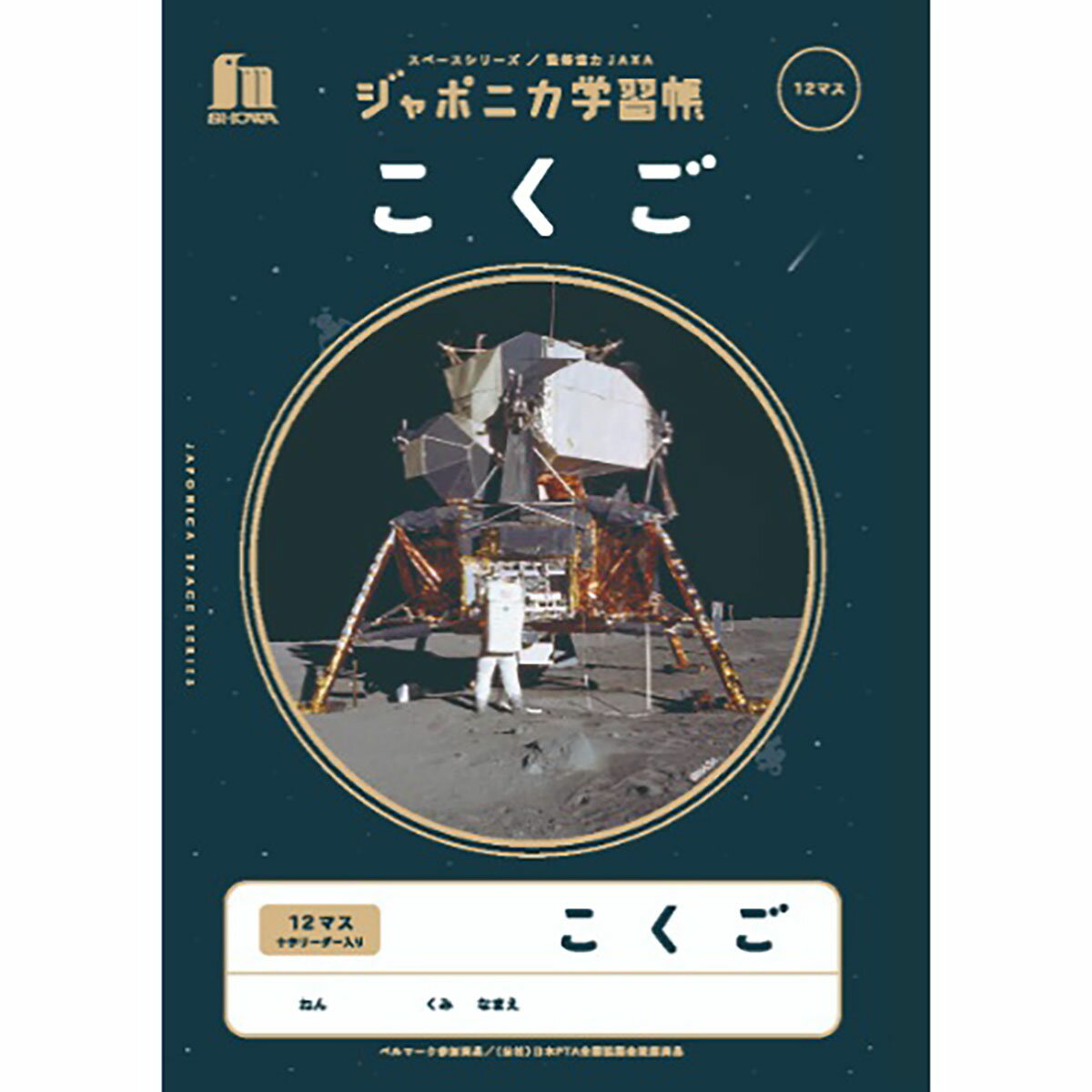 「 ショウワノート 学習帳 JXL-9 こくご12マス+字リーダー B5 宇宙 108010090 」 【 送料無料 】 【 楽天 月間MVP & 月間優良ショップ ダブル受賞店 】のサムネイル