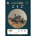 「 ショウワノート 学習帳 JXLー10 こくご15マス 字リーダー B5 宇宙 108010100 」 【 楽天 月間MVP 月間優良ショップ ダブル受賞店 】