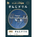 「 ショウワノート 学習帳 JXLー49 かんじドリル84字リーダー B5 宇宙 108010490 」 【 楽天 月間MVP & 月間優良ショップ ダブル受賞店 】