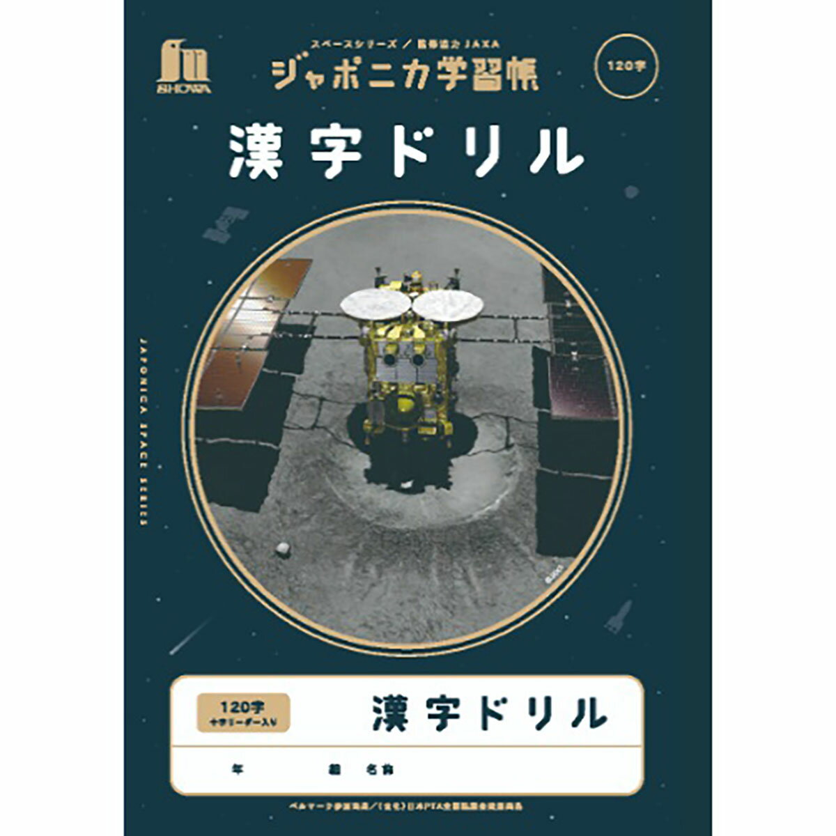 「 ショウワノート 学習帳 JXLー50-2L漢字ドリル120字 字 B5 宇宙 108010502 」 【 楽天 月間MVP 月間優良ショップ ダブル受賞店 】