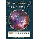 「 ショウワノート 学習帳 JXLー68 れんらくちょう10行 B5 宇宙 108010680 」 【 楽天 月間MVP & 月間優良ショップ ダブル受賞店 】