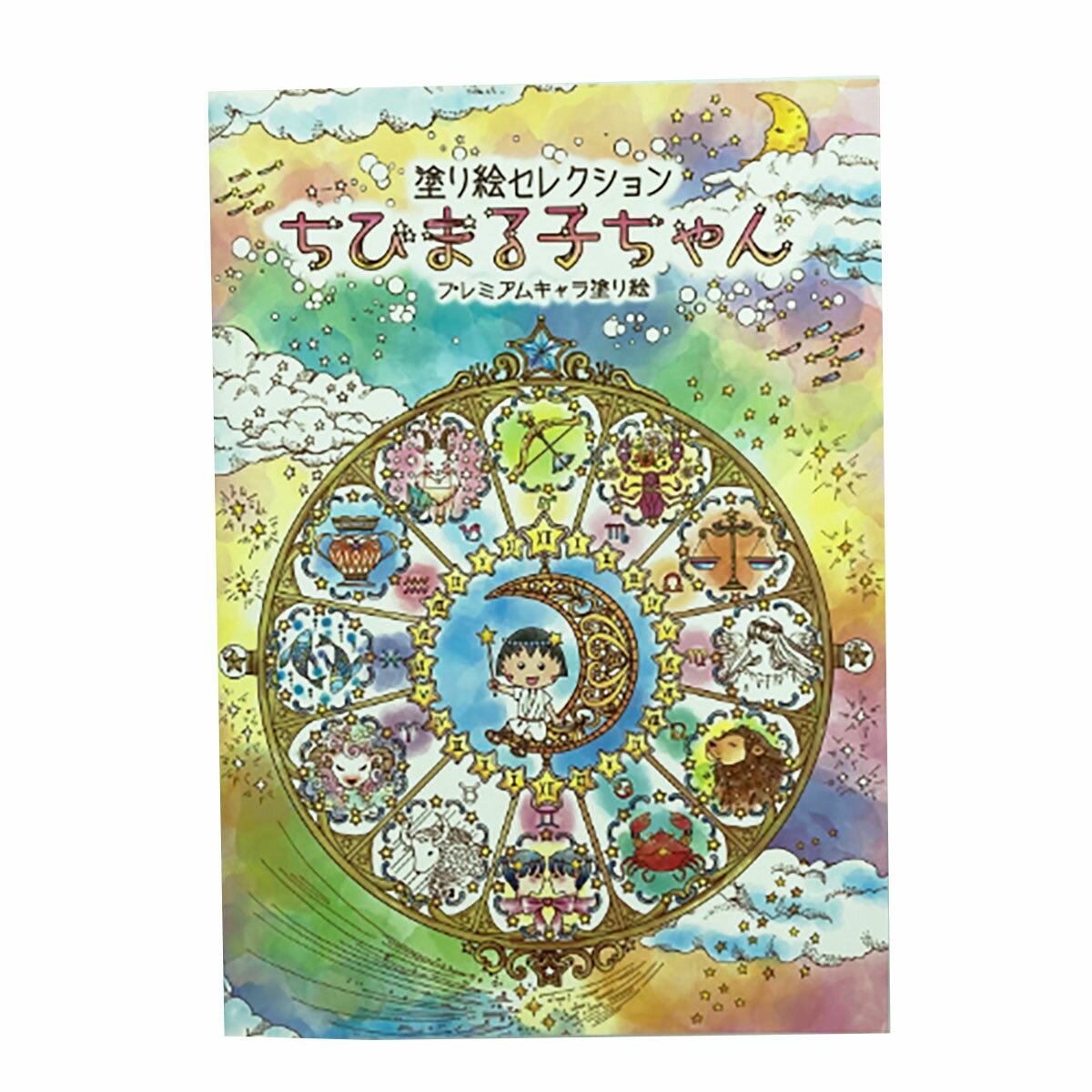 「 ショウワノート ぬりえ 塗り絵セレクション ちびまる子ちゃん B5 ちびまる子ちゃん 290360001 」 【 楽天 月間MVP & 月間優良ショップ ダブル受賞店 】