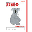 「 サクラクレパス ノート 学習帳漢字104字 B5 NP54 」 【 楽天 月間MVP & 月間優良ショップ ダブル受賞店 】