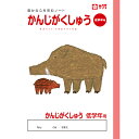 「 サクラクレパス ノート 学習帳かんじ低学年用 B5 NP58 」 【 楽天 月間MVP & 月間優良ショップ ダブル受賞店 】