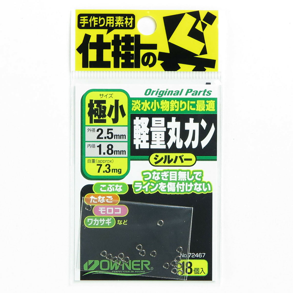 「 OWNER オーナー 軽量丸カン 極小 」 【 楽天 月間MVP & 月間優良ショップ ダブル受賞店 】 釣具 釣り具 釣り用品