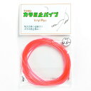 「 東邦産業 カラミ止パイプ 0.8mm 赤 」 【 楽天 月間MVP & 月間優良ショップ ダブル ...