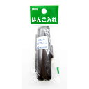 「 印鑑ケース 新朝日 フジケース黒 HLA-2 」 【 楽天 月間MVP & 月間優良ショップ ダブル受賞店 】