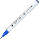 「 呉竹 カラー筆ペン ZIGクリーンカラーリアルブラッシュ032 ペルシアンブルー RB6000AT-032 」 【 楽天 月間MVP & 月間優良ショップ ...