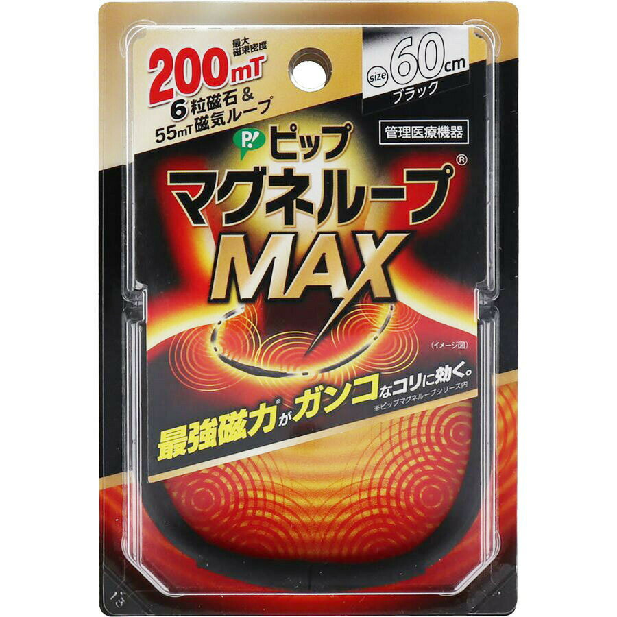 「ピップ マグネループMAX ブラック 60cm 磁気ネックレス 」 【 楽天ランキング1位 】 肩こり ネックレス 健康グッズ…