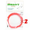 【 まとめ買い ×2個セット 】 「 東邦産業 カラミ止パイプ 0.6mm 赤 」 【 楽天 月間MVP & 月間優良ショップ ダブル受賞店 】 釣具 釣り具 ...