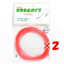 【 まとめ買い ×2個セット 】 「 東邦産業 カラミ止パイプ 0.8mm 赤 」 【 楽天 月間MVP & 月間優良ショップ ダブル受賞店 】 釣具 釣り具 ...