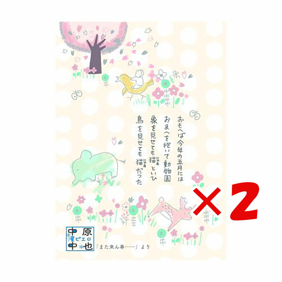 【 まとめ買い ×2個セット 】 「 シール堂 ポストカード バナナペーパーポストカード また来ん春…… bp-pc-10038 」 【 送料無料 】 【 楽天...