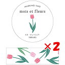 1000円ポッキリ 送料無料 【 まとめ買い ×2個セット 】 「 エルコミューン マスキングテープ mois et fleurs チューリップ tulip MOF-204 」 【 楽天 月間MVP & 月間優良ショップ ダブル受賞店 】