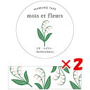 1000円ポッキリ 送料無料  「 エルコミューン マスキングテープ mois et fleurs スズラン suzuran MOF-205 」 