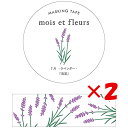 【 まとめ買い ×2個セット 】 「 エルコミューン マスキングテープ mois et fleurs ラベンダー lavender MOF-207 」 【 楽天 月間MVP & 月間優良ショップ ダブル受賞店 】