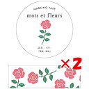 【 まとめ買い ×2個セット 】 「 エルコミューン マスキングテープ mois et fleurs バラ rose MOF-210 」 【 楽天 月間MVP & 月間優良ショップ ダブル受賞店 】