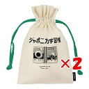 【 まとめ買い ×2個セット 】 「 Hmmm!?&Greeful 巾着 Old Resta 巾着 SHOWANOTE OR645278 」 【 楽天 月間MVP & 月間優良ショップ ダブル受賞店 】