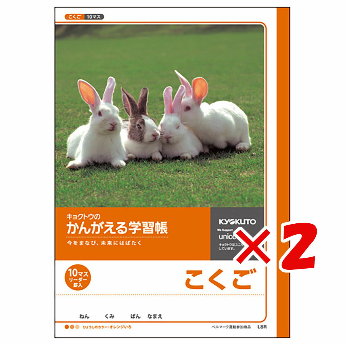 楽天日用品・釣具・文具のすぐる屋本舗【 まとめ買い ×2個セット 】 「 キョクトウ ノート かんがえる学習帳 こくご 10マス L8R 」 【 楽天 月間MVP & 月間優良ショップ ダブル受賞店 】