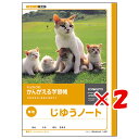 【 まとめ買い ×2個セット 】 「 キョクトウ ノート かんがえる学習帳 じゆうちょう 無地 L461 」 【 楽天 月間MVP & 月間優良ショップ ダブル受賞店 】