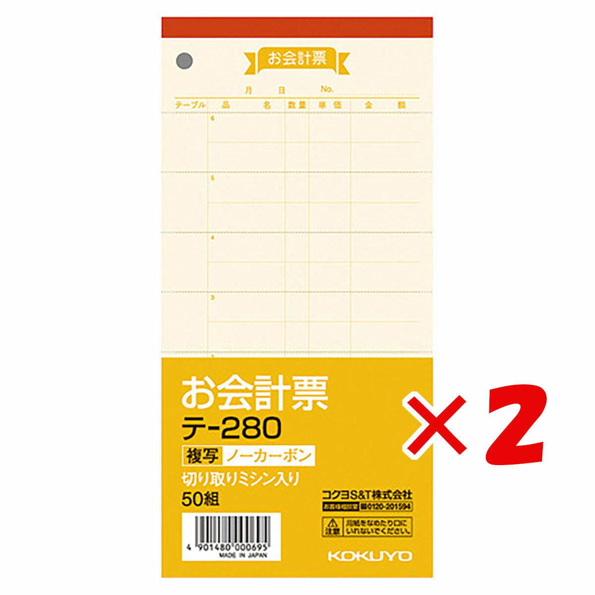 【 まとめ買い ×2個セット 】 「 コクヨ お会計票 ノーカーボン複写 テ280 」 【 楽天 月間MVP & 月間優良ショップ ダブル受賞店 】