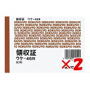 【 まとめ買い ×2個セット 】 「 コクヨ 領収 B7 ウケ46N 」 【 楽天 月間MVP & 月間優良ショップ ダブル受賞店 】