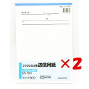 【 まとめ買い ×2個セット 】 「 コクヨ ファクシミリ用 送信用紙 B5 50枚 シン-F300 」 【 楽天 月間MVP & 月間優良ショップ ダブル受賞店 】