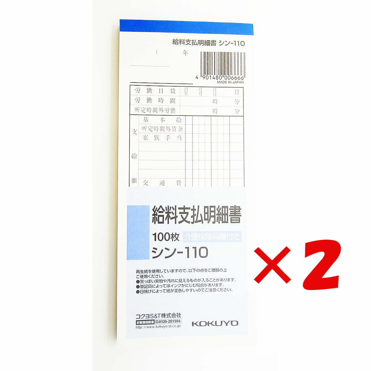 【 まとめ買い ×2個セット 】 「 伝票 コクヨ 給料支払明細書 177×75mm 100枚 シン-110 」 【 楽天 月間MVP & 月間優良ショップ ダブル受賞店 】