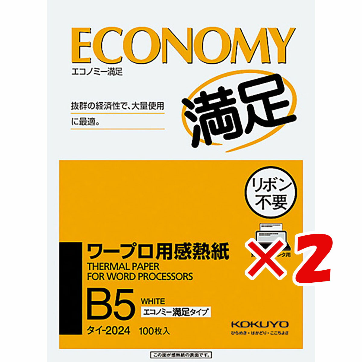 1000円ポッキリ 送料無料 【 まとめ買い ×2個セット 】 「 コクヨ B5ワープロ用感熱紙（エコノミー） タイ2024 」 【 楽天 月間MVP & 月間優良ショップ ダブル受賞店 】