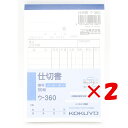 【 まとめ買い ×2個セット 】 「 伝票 コクヨ 仕切書 複写伝票 B7 縦型 50組 ウ-360N 」 【 楽天 月間MVP & 月間優良ショップ ダブル受賞店 】