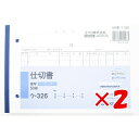 【 まとめ買い ×2個セット 】 「 伝票 コクヨ NC複写簿 ノーカーボン 仕切書 B6 横型 7行 50組 ウ-326N 」 【 楽天 月間MVP & 月間優良ショップ ダブル受賞店 】