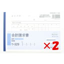 【 まとめ買い ×2個セット 】 「 伝票 コクヨ 合計請求書 複写簿 ノーカーボン B6 ヨコ 50組 ウ-329 」 【 楽天 月間MVP & 月間優良ショップ ダブル受賞店 】
