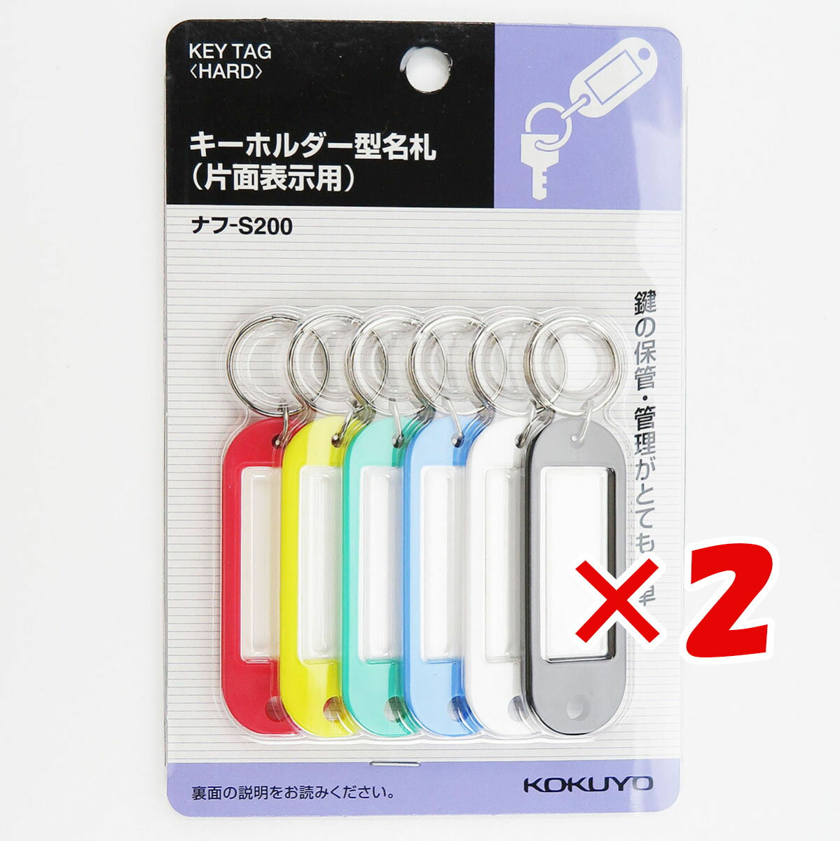 楽天日用品・釣具・文具のすぐる屋本舗【 まとめ買い ×2個セット 】 「 コクヨ 名札キーホルダー 6色 ハード ナフ-S200 」 【 楽天 月間MVP & 月間優良ショップ ダブル受賞店 】