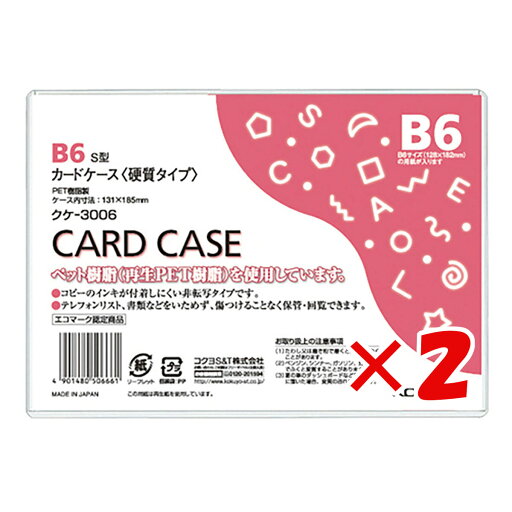 【 まとめ買い ×2個セット 】 「 コクヨ カードケース 環境対応 硬質B6 クケ3006 」 【 楽天 月間MVP & 月間優良ショップ ダブル受賞店 】 【 まとめ買い ×2個セット 】 「 コクヨ カードケース 環境対応 硬質B6 クケ3006 」 【 楽天 月間MVP & 月間優良ショップ ダブル受賞店 】