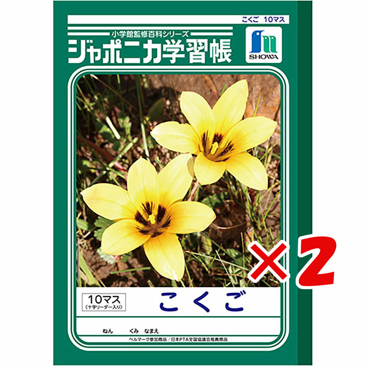 【 まとめ買い ×2個セット 】 「 ショウワノート ジャポニカ学習帳 こくご 10マス 字 B5 JL8 」 【 楽天 月間MVP 月間優良ショップ ダブル受賞店 】