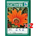 【 まとめ買い ×2個セット 】 「 ショウワノート ジャポニカ学習帳 こくご 8マス+字 B5 JL8-1 」 【 楽天 月間MVP & 月間優良ショップ ダブル受賞店 】