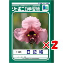 【 まとめ買い ×2個セット 】 「 ショウワノート ジャポニカ学習帳 日記帳 1頁2日 B5 JL47 」 【 楽天 月間MVP & 月間優良ショップ ダブル受賞店 】