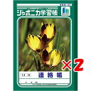 【 まとめ買い ×2個セット 】 「 ショウワノート ジャポニカ学習帳 れんらくちょう 14行 B5 JL67 」 【 楽天 月間MVP & 月間優良ショップ ダブル受賞店 】