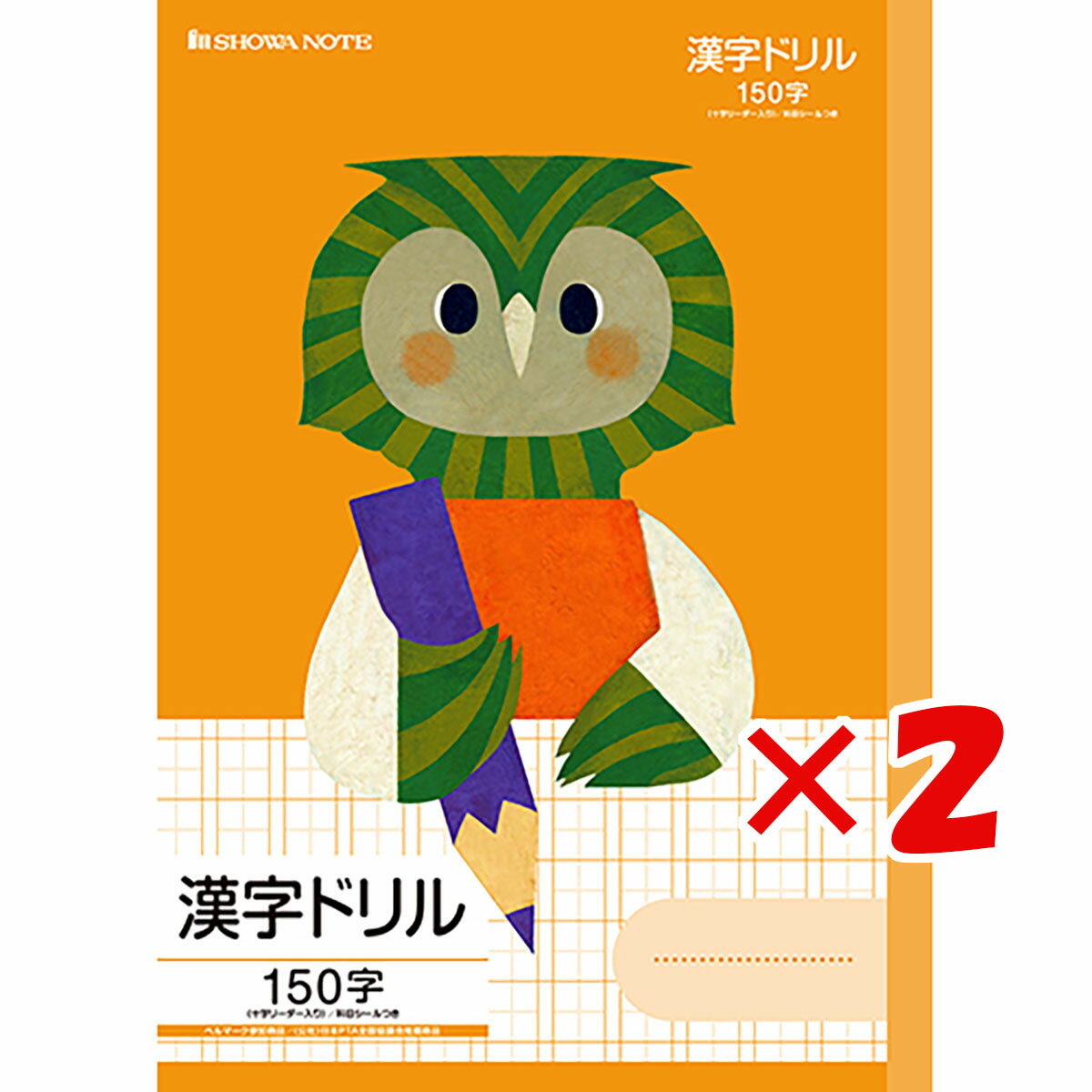 楽天日用品・釣具・文具のすぐる屋本舗【 まとめ買い ×2個セット 】 「 ショウワノート 学習帳 福田利之シリーズ FIL-51L/漢字ドリル150字+ B5 フクロウ 058010510 」 【 楽天 月間MVP & 月間優良ショップ ダブル受賞店 】