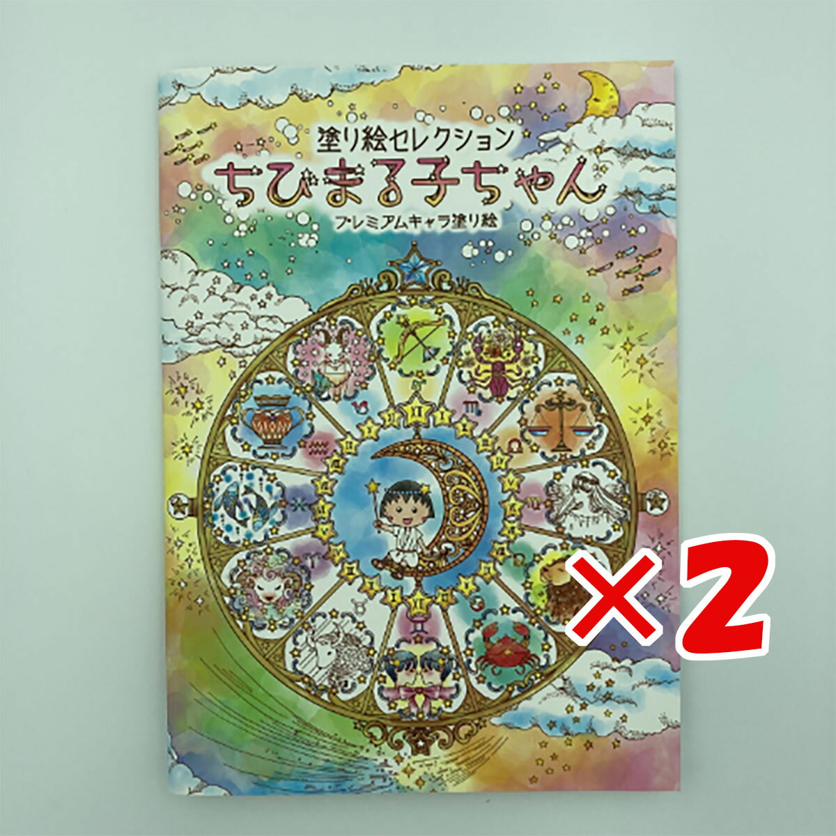 1000円ポッキリ 送料無料 【 まとめ買い ×2個セット 】 「 ショウワノート ぬりえ 塗り絵セレクション ちびまる子ちゃん B5 ちびまる子ちゃん 290360001 」 【 楽天 月間MVP & 月間優良ショップ ダブル受賞店 】