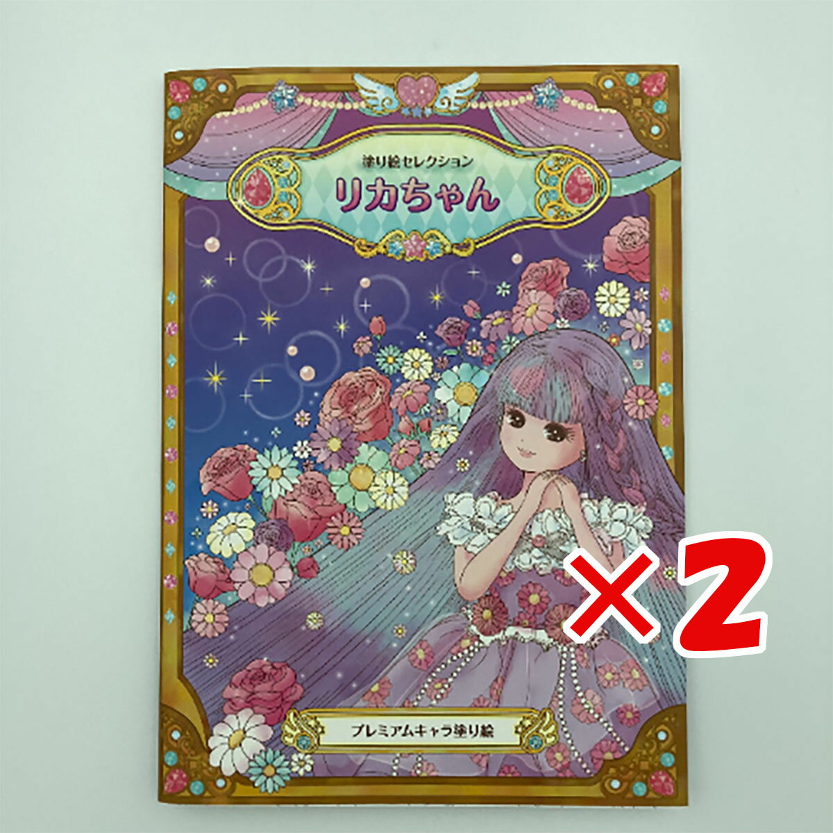 【 まとめ買い ×2個セット 】 「 ショウワノート ぬりえ 塗り絵セレクション リカちゃん B5 リカちゃん 290130001 」 【 楽天 月間MVP & 月間優良ショップ ダブル受賞店 】