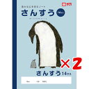 【 まとめ買い ×2個セット 】 「 サクラクレパス ノート 学習帳さんすう14マス B5 NP3 」 【 楽天 月間MVP & 月間優良ショップ ダブル受賞店 】