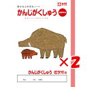 【 まとめ買い ×2個セット 】 「 サクラクレパス ノート 学習帳かんじ低学年用 B5 NP58 」 【 楽天 月間MVP & 月間優良ショップ ダブル受賞店...