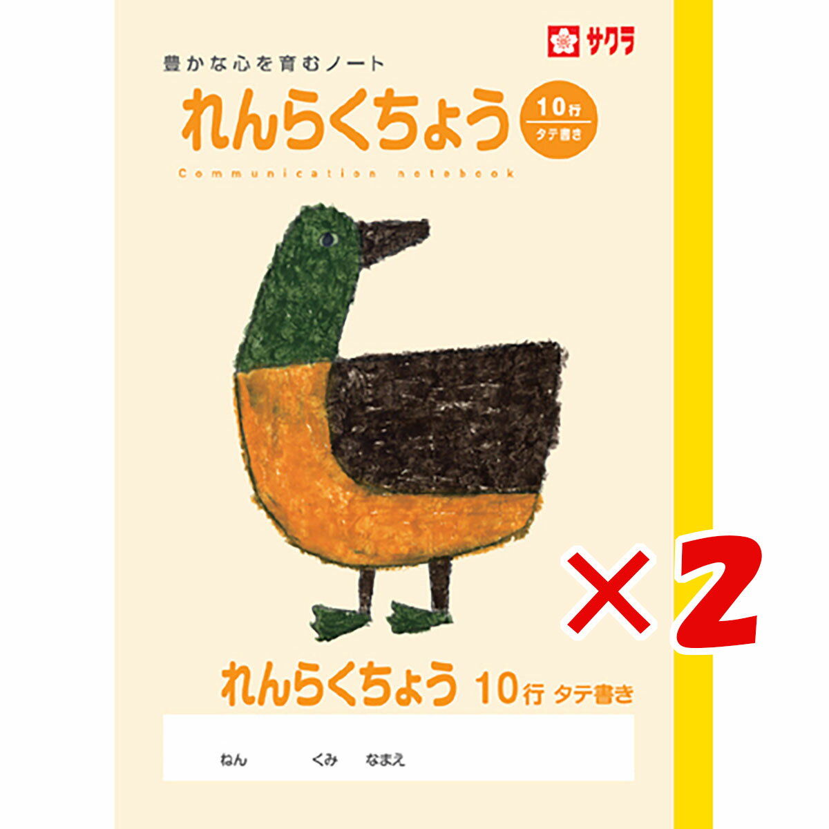 【 まとめ買い ×2個セット 】 「 サクラクレパス ノート 学習帳れんらく10行 B5 NP70 」 【 楽天 月間MVP & 月間優良ショップ ダブル受賞店 】