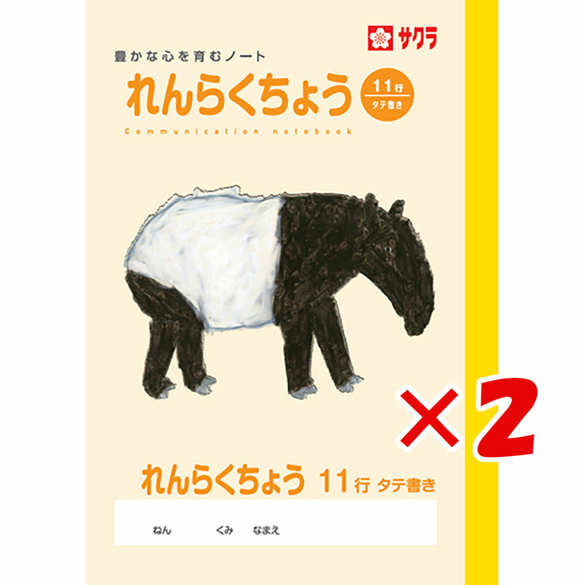 楽天日用品・釣具・文具のすぐる屋本舗【 まとめ買い ×2個セット 】 「 サクラクレパス ノート 学習帳連絡A5判11行 A5 NP72 」 【 楽天 月間MVP & 月間優良ショップ ダブル受賞店 】