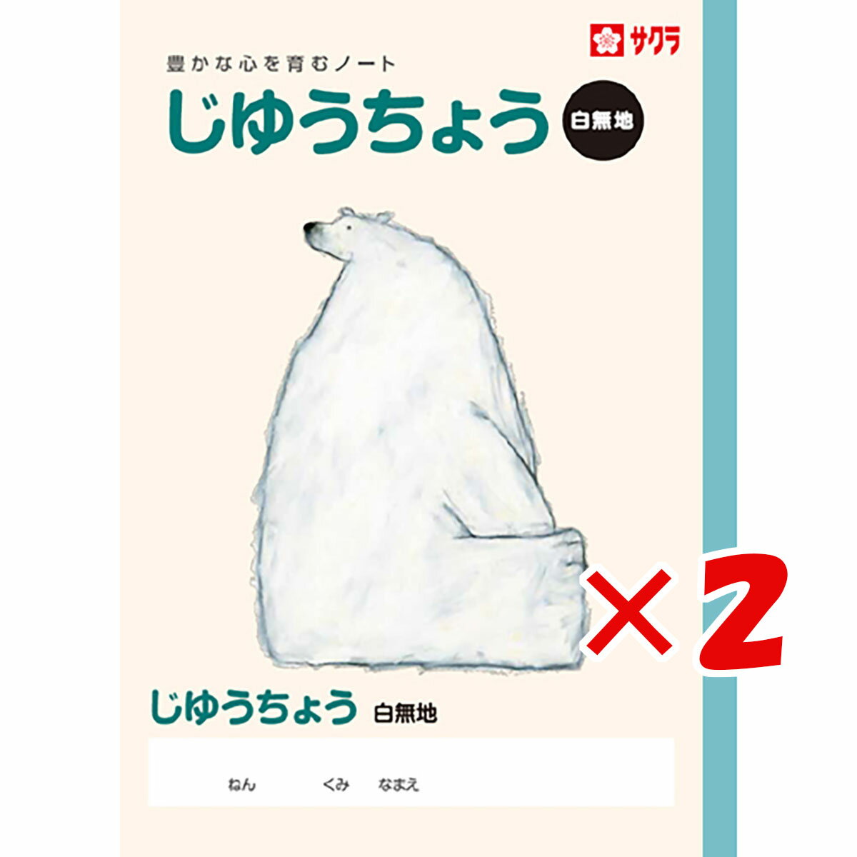 楽天日用品・釣具・文具のすぐる屋本舗【 まとめ買い ×2個セット 】 「 サクラクレパス ノート 学習帳じゆうちょう B5 NP80 」 【 楽天 月間MVP & 月間優良ショップ ダブル受賞店 】