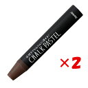 【 まとめ買い ×2個セット 】 「 レイメイ藤井 チョークパステル ダークブラウン LBCP90E 」 【 楽天 月間MVP & 月間優良ショップ ダブル受賞...