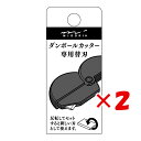 【 まとめ買い ×2個セット 】 「 ミドリ ダンボールカッター 替刃 35411006 」 【 楽天 月間MVP & 月間優良ショップ ダブル受賞店 】 替え刃 midori ダンボール カッタ—