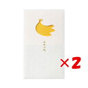 【 まとめ買い ×2個セット 】 「 マルアイ ポチ袋 窓ぽち袋 バナナ ノMD8Y 」 【 楽天 月間MVP & 月間優良ショップ ダブル受賞店 】